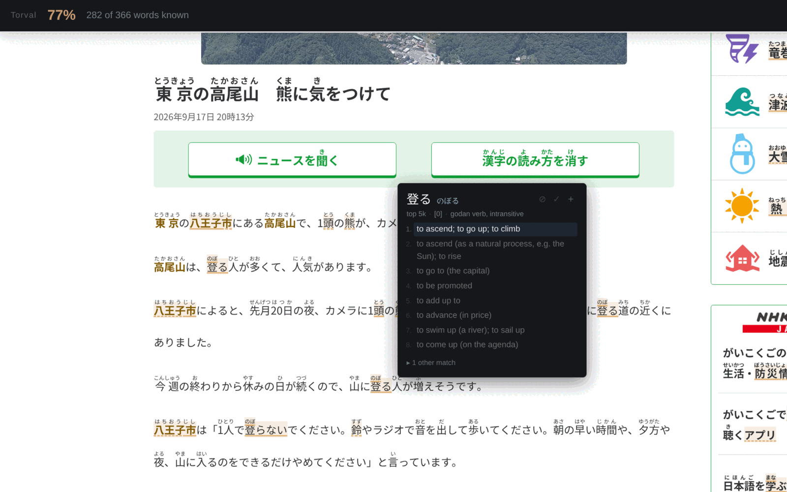 A Japanese news
    article with the Torval bar across the top reading 77 per cent, and the
    popup open over the word 登る showing its readings and meanings.